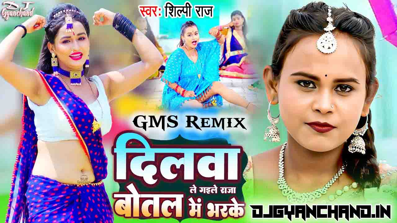 Dilwa Le Gaile Raja Botal Ma Bhar Ke Shilpi Raj ( Hard GMS Mix ) - Dj Gyanchand